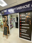 Bio-Prime (Mikhaila Nagibina Avenue, 14/1), sports nutrition