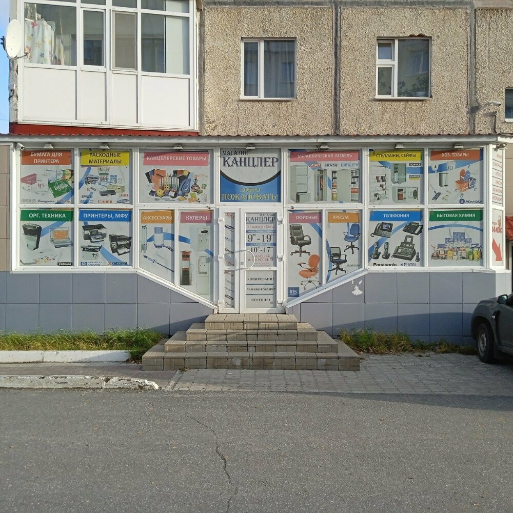 Магазин канцтоваров Канцлер, Ноябрьск, фото