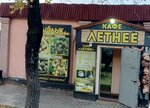 Кавказская кухня (ulitsa Lenina, 86), fast food