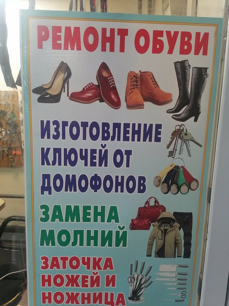 تصليح الأحذية Ремонт обуви и изготовление ключей ، فورونيج، صورة
