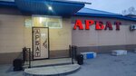 Арбат (Komsomolskaya ulitsa, 134Б), tienda de productos