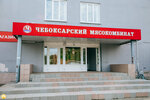 Чебоксарский мясокомбинат (Kanashskoye Highway, 27), butcher shop