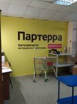 Parterra (posyolok Miasskiy, Pervomayskaya ulitsa, 1А), tienda de repuestos y artículos para automóviles