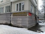 Золотая комета (Grekova Street, 11), household goods and chemicals shop