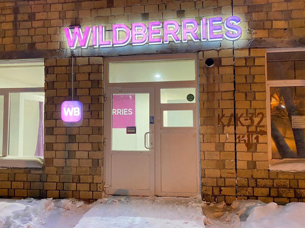 Пункт выдачи Wildberries, Красноярск, фото