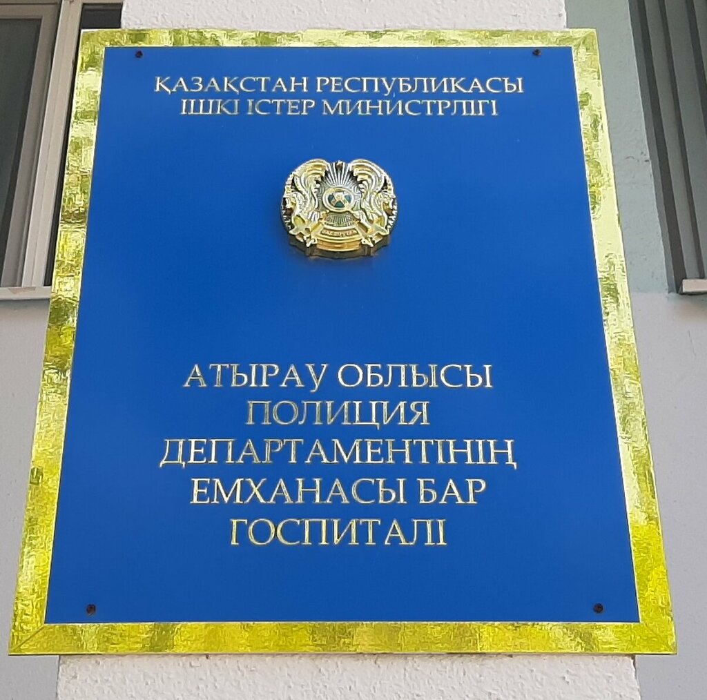 Медцентр, клиника Госпиталь, Атырау, фото