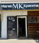 МК Магия Красоты (улица Симонка, 55В) ، متجر بيع العطور ومستحضرات التجميل
