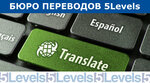 5Levels (Polyany Street, 5Ак3), translation agency