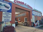 Stroy s nami (Qamzın kóshesi, 198), hardware store