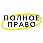 Полное право (Киевская ул., 24), юридические услуги в Иркутске