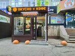 Вкусно и Кофе (prospekt imeni 50 let Oktyabrya, 89В), coffee shop