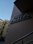 Астра (Moskovskiy Avenue, 1), clínica dental