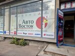 AvtoVostok (Primorskoye Highway, 14), auto parts and auto goods store