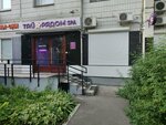 Тай Рядом (Novokosinskaya Street, 23), massage salon