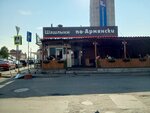 Армянская шашлычная (ulitsa Vyucheyskogo, 5), cafe