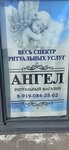 Angel (Voronezhskoye shosse, 2Б), funeral services
