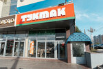 Тукмак (просп. И.Я. Яковлева, 4Б), пиццерия в Чебоксарах