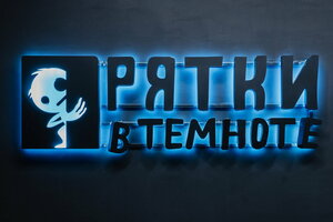 Прятки в темноте (posyolok Amurskiy, ulitsa Nakhimova, 9) ، مركز ترفيهي
