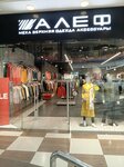 Alef (Oktyabrskoy Revolyutsii Street, 362) ، متجر ملابس خارجية