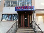 Agentstvo nedvizhimosti Soglasiye (Yubileynyy Avenue, 7) ، وكالة عقارية