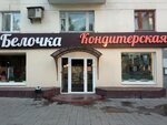 Belochka (Chapaevskaya Street, 206), bakery