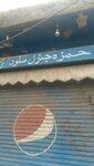 Hamza (Allama Iqbal Road, 107), grocery