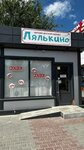 Lyalkino (Stroiteley Avenue, 21А) ، متجر ملابس أطفال