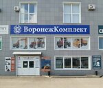 Воронежкомплект (proyezd Energetikov, 30), agricultural machinery, equipment
