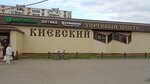 Yermolino (rabochiy posyolok Kiyevskiy, 18Б) ، محل بقالة