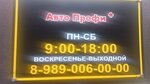 Avto Profi + (Gagarina Street, 72/1А), auto body repair