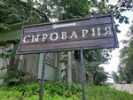Сыроварня в Себеже (ulitsa Chelyuskintsev, 26А), grocery