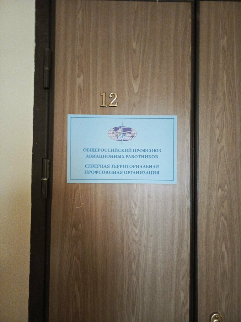 Labor union Общероссийский профсоюз авиационных работников, Saint Petersburg, photo