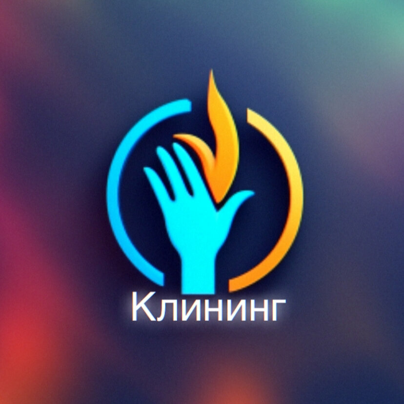 Клининг