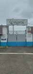 Rynok (ulitsa Vorovskogo, 111), mercado