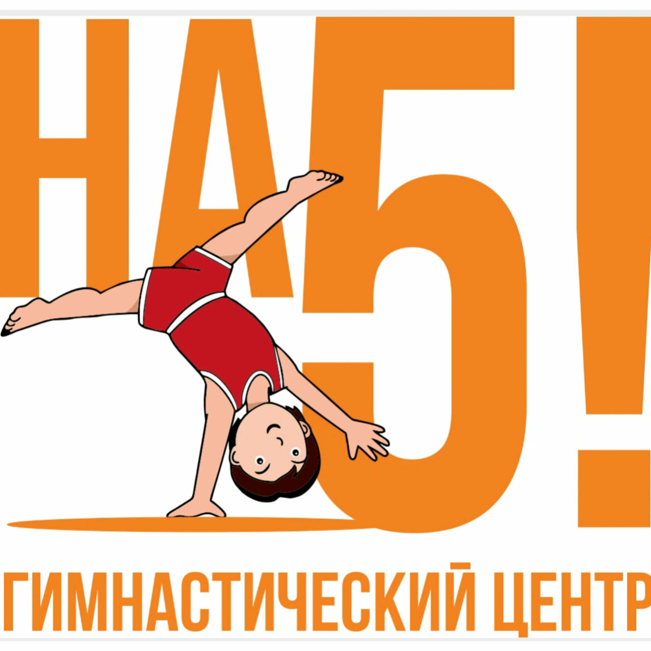 На 5!