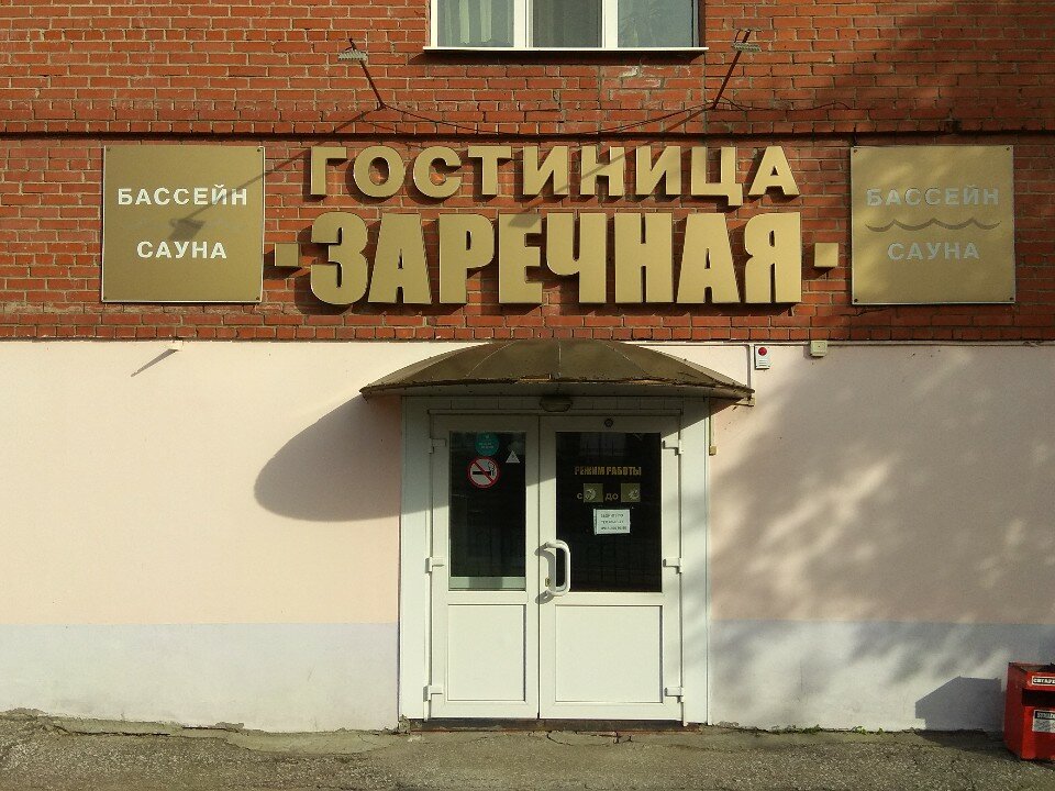 Фото Заречная