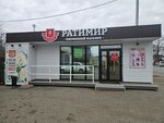 Ратимир (selo Barabash, Khasanskaya ulitsa, 17В), tienda de carnes, embutidos