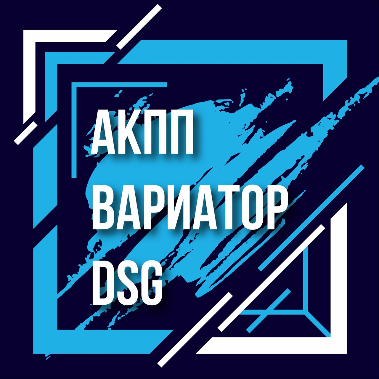 АКПП - Вариатор - Dsg