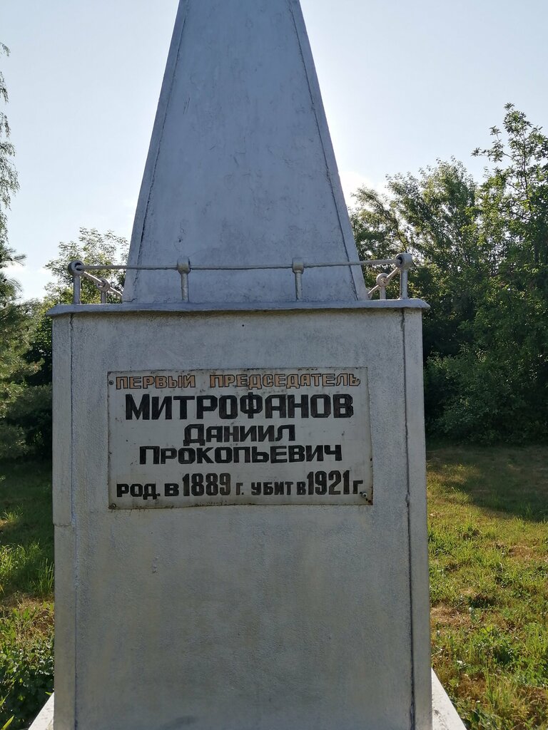 نصب تذكاري للحرب، مقبرة جماعية Первый председатель Митрофанов Даниил Прокопьевич ، مقاطعة ليبيتسك، صورة