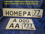 Manufacture of license plates (Moscow, Lobnenskaya Street, 21), manufacture of license plates
