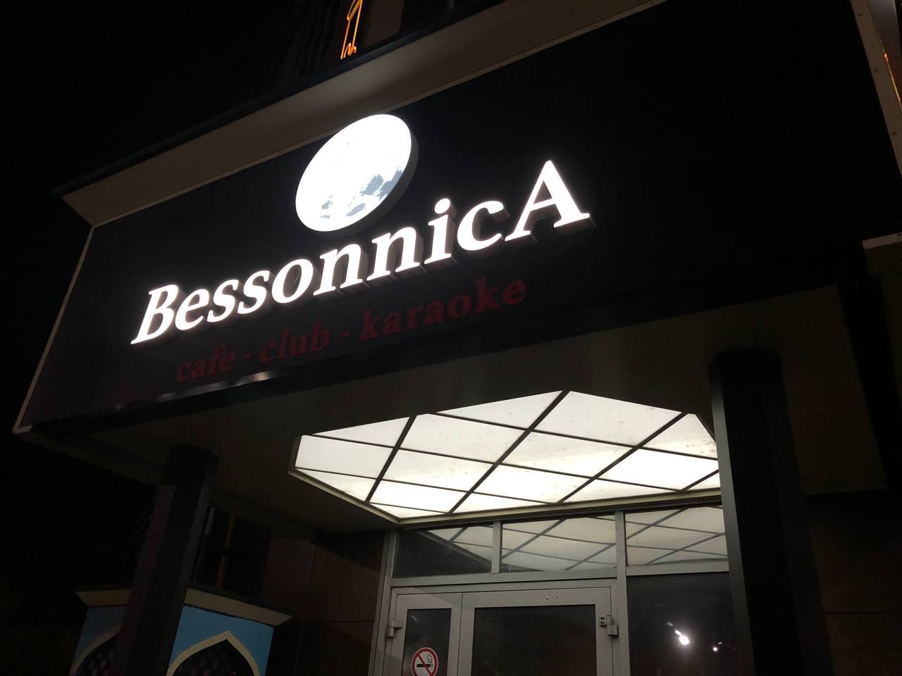 Отзывы о "Кафе клуб BessonnicA", Чувашская Республика, Чебоксары, Хевешская улиц