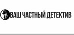 Ваш частный детектив (Марксистская ул., 2, Москва), детективное агентство в Москве