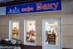 Баку (Generala Popova Street, 1Бс4), cafe