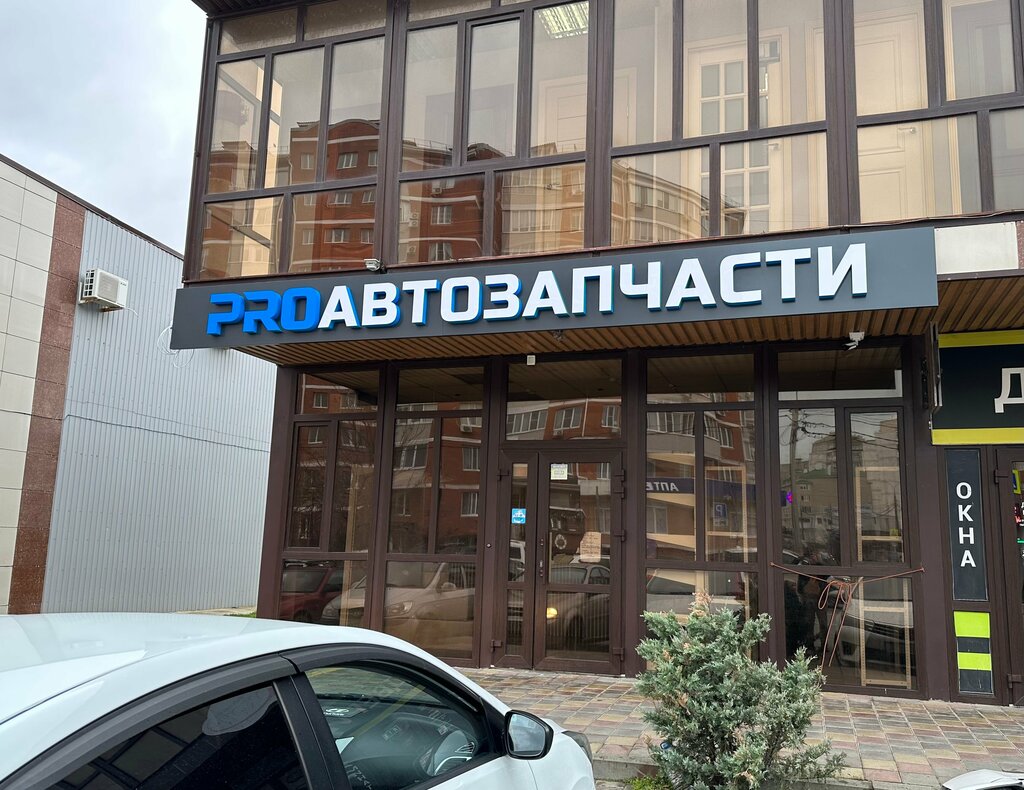Auto parts and auto goods store PROавтозапчасти, Anapa, photo