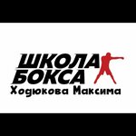 Боксëрский клуб Максима Ходюкова (ул. Колпакова, 44, стр. А), спортивный клуб, секция в Мытищах