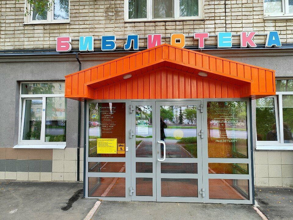 Library Central Municipal Children's Library named after M. Gorky, Izhevsk, photo