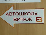 Вираж (Zorge Street, 17), driving school