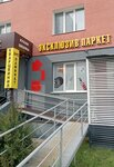 Эксклюзив Паркет (ulitsa imeni O.N. Strokina, 2) ، صنع الصفائح الرقيقة