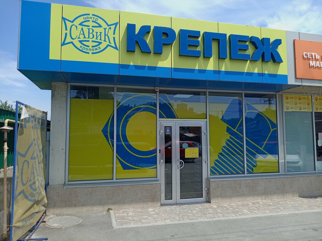 Fasteners САВиК, Novorossiysk, photo