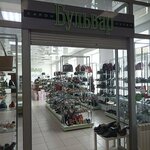 Bulvar, obuvnoy salon (ulitsa Erkemena Palkina, 5), shoe store